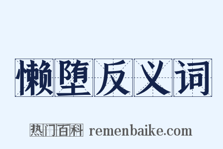 懒堕反义词是什么意思的图片